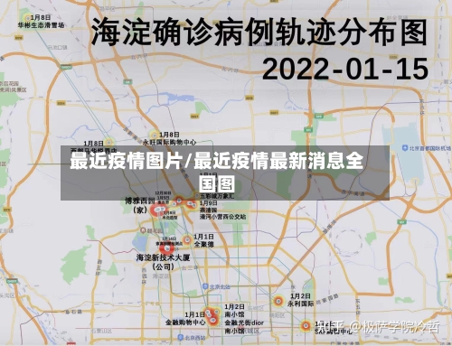最近疫情图片/最近疫情最新消息全国图-第1张图片
