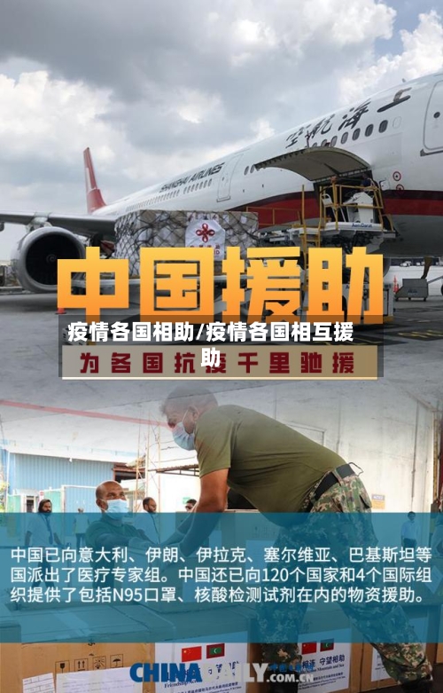 疫情各国相助/疫情各国相互援助-第2张图片