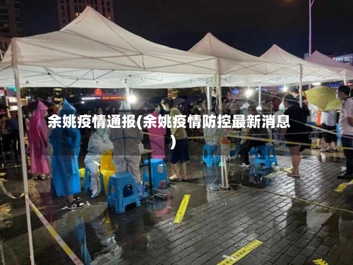 余姚疫情通报(余姚疫情防控最新消息)-第2张图片