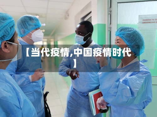 【当代疫情,中国疫情时代】-第2张图片