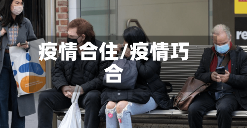 疫情合住/疫情巧合-第1张图片