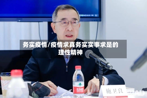 务实疫情/疫情求真务实实事求是的理性精神-第1张图片