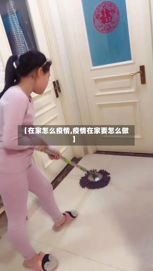 【在家怎么疫情,疫情在家要怎么做】-第1张图片