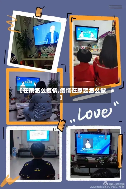 【在家怎么疫情,疫情在家要怎么做】-第3张图片