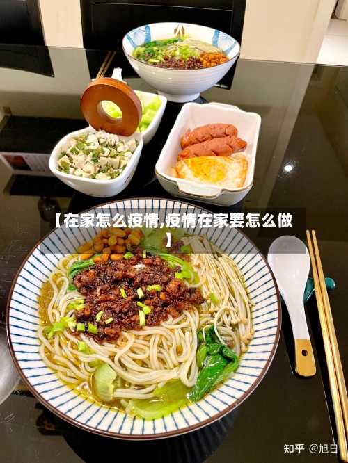 【在家怎么疫情,疫情在家要怎么做】-第2张图片