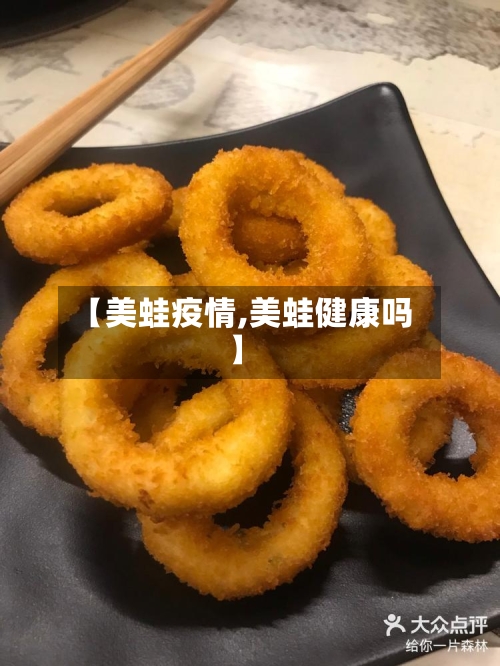 【美蛙疫情,美蛙健康吗】-第1张图片