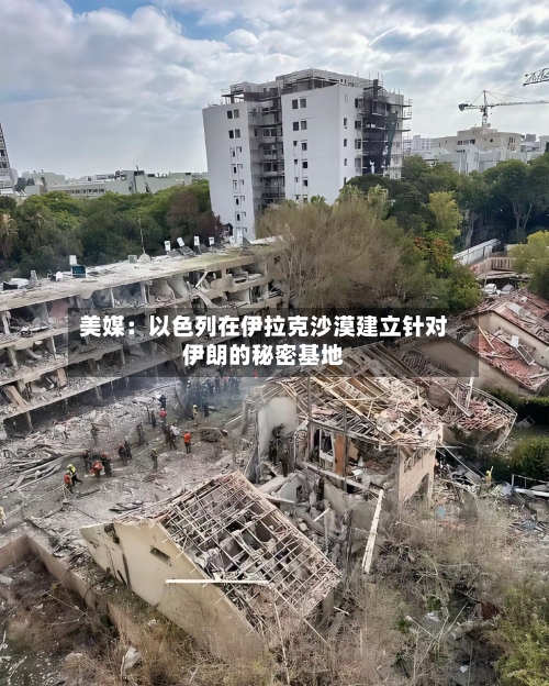 美媒：以色列在伊拉克沙漠建立针对伊朗的秘密基地-第1张图片