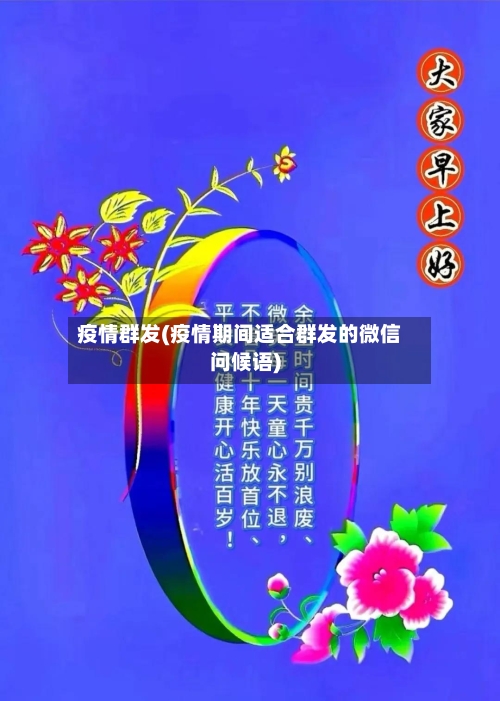 疫情群发(疫情期间适合群发的微信问候语)-第3张图片
