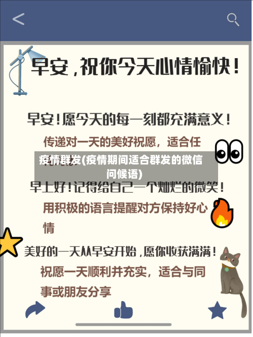 疫情群发(疫情期间适合群发的微信问候语)-第1张图片