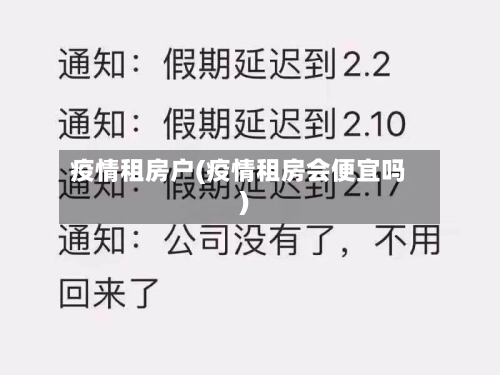 疫情租房户(疫情租房会便宜吗)-第2张图片