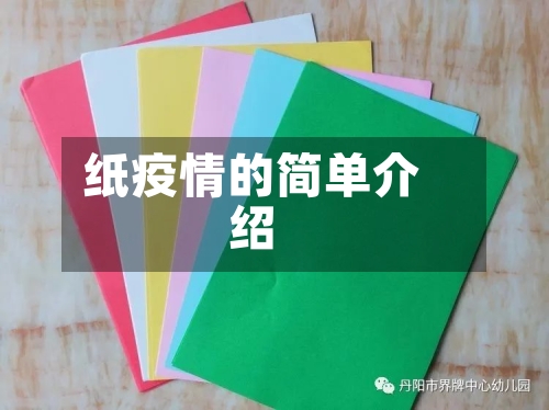纸疫情的简单介绍-第1张图片