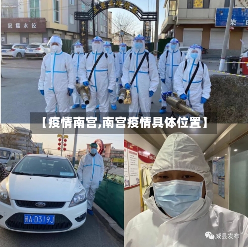 【疫情南宫,南宫疫情具体位置】-第1张图片