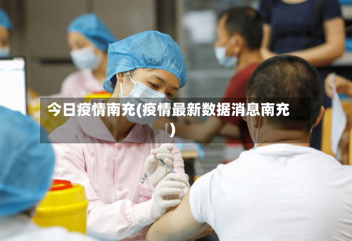今日疫情南充(疫情最新数据消息南充)-第1张图片