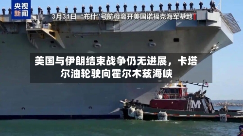 美国与伊朗结束战争仍无进展，卡塔尔油轮驶向霍尔木兹海峡-第2张图片