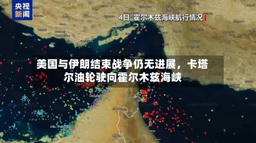 美国与伊朗结束战争仍无进展，卡塔尔油轮驶向霍尔木兹海峡-第1张图片
