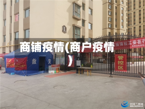 商铺疫情(商户疫情)-第1张图片