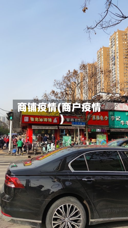 商铺疫情(商户疫情)-第2张图片