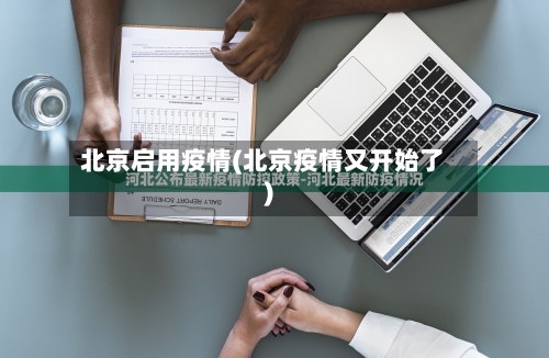北京启用疫情(北京疫情又开始了)-第2张图片