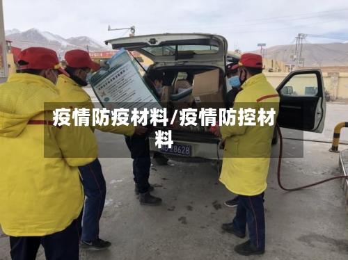 疫情防疫材料/疫情防控材料-第2张图片