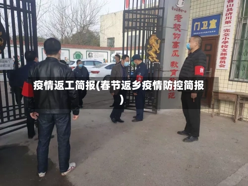 疫情返工简报(春节返乡疫情防控简报)-第1张图片