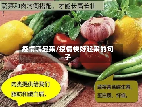 疫情嗨起来/疫情快好起来的句子-第2张图片