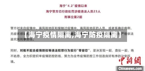 【海宁疫情隔离,海宁防疫隔离】-第2张图片