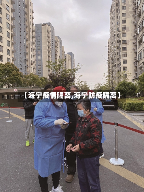 【海宁疫情隔离,海宁防疫隔离】-第3张图片