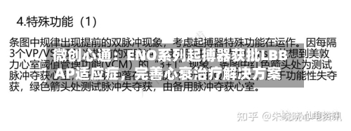 微创心通：ENO系列起搏器获批LBBAP适应症，完善心衰治疗解决方案-第1张图片