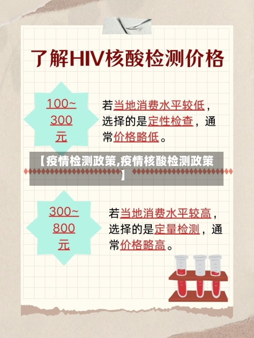 【疫情检测政策,疫情核酸检测政策】-第1张图片