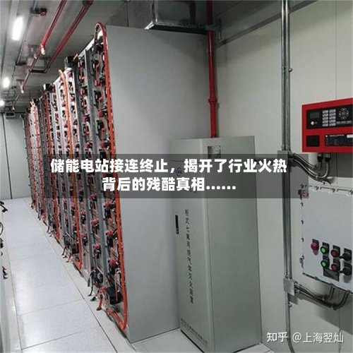 储能电站接连终止，揭开了行业火热背后的残酷真相……-第1张图片