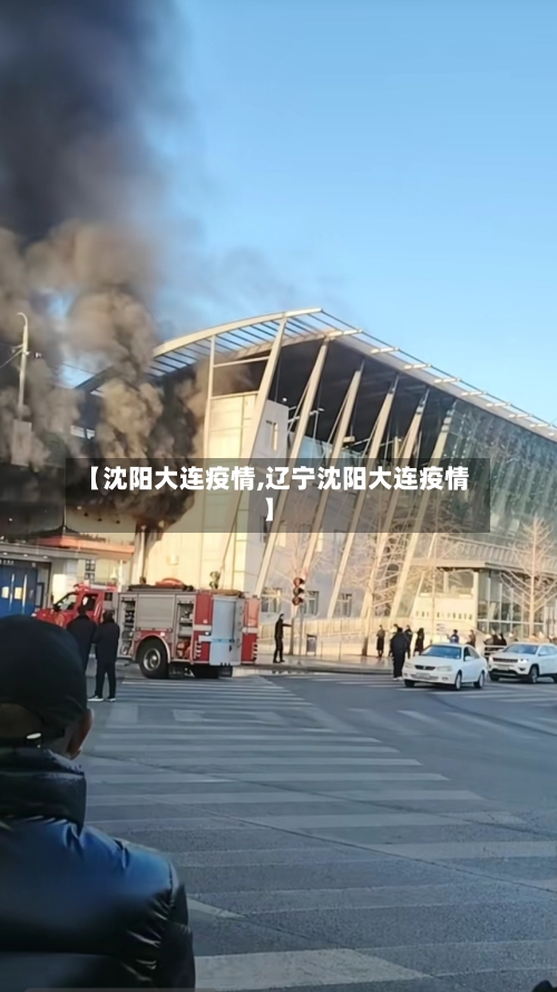 【沈阳大连疫情,辽宁沈阳大连疫情】-第1张图片