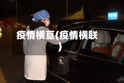 疫情横亘(疫情横联)-第2张图片