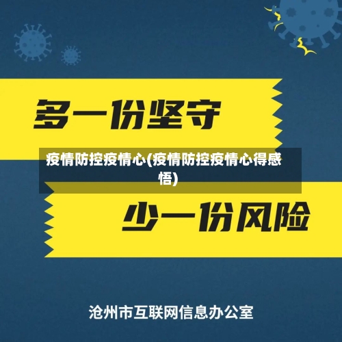 疫情防控疫情心(疫情防控疫情心得感悟)-第1张图片