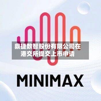 鼎捷数智股份有限公司在港交所提交上市申请-第1张图片
