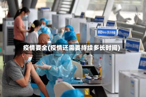 疫情要全(疫情还需要持续多长时间)-第1张图片