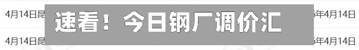 速看！今日钢厂调价汇总-第1张图片
