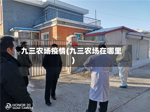 九三农场疫情(九三农场在哪里)-第2张图片