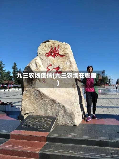 九三农场疫情(九三农场在哪里)-第3张图片