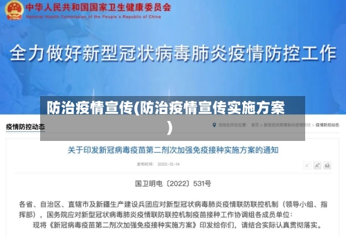 防治疫情宣传(防治疫情宣传实施方案)-第2张图片
