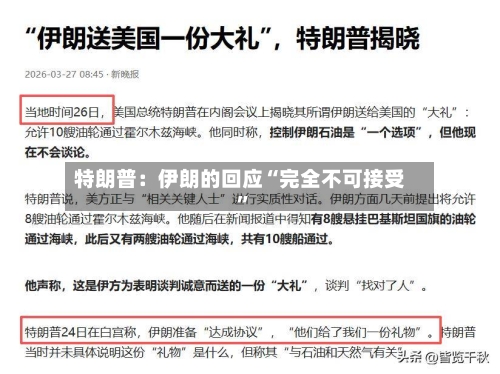 特朗普：伊朗的回应“完全不可接受”-第1张图片