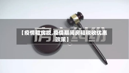 【疫情租房税,疫情期间房租税收优惠政策】-第1张图片