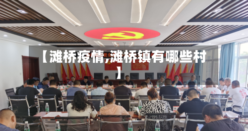 【滩桥疫情,滩桥镇有哪些村】-第2张图片