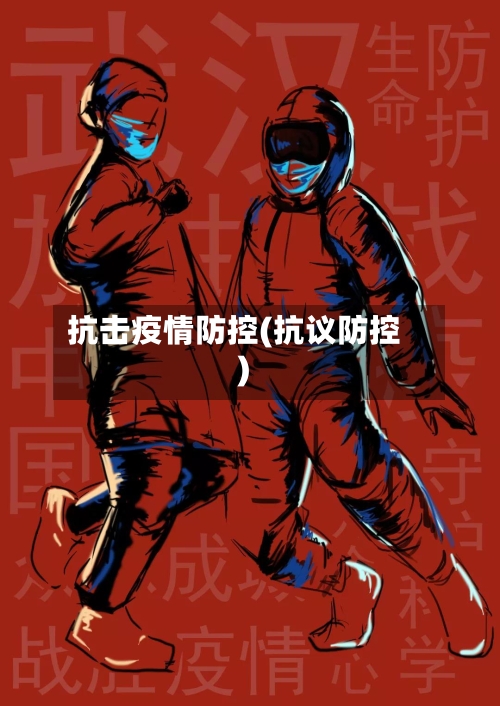 抗击疫情防控(抗议防控)-第1张图片