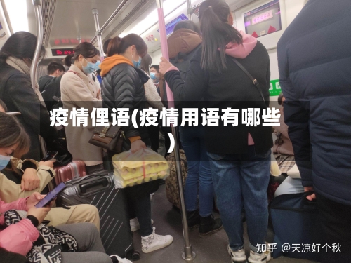 疫情俚语(疫情用语有哪些)-第2张图片