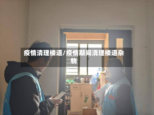 疫情清理楼道/疫情期间清理楼道杂物-第3张图片