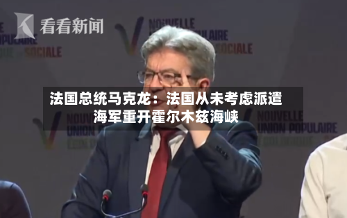 法国总统马克龙:法国从未考虑派遣海军重开霍尔木兹海峡-第1张图片