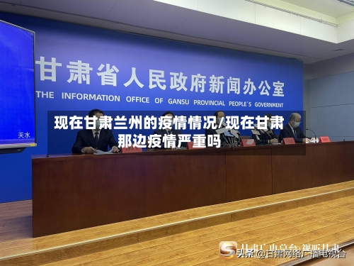 现在甘肃兰州的疫情情况/现在甘肃那边疫情严重吗-第1张图片