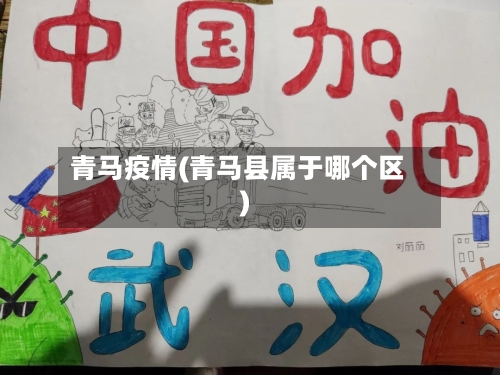 青马疫情(青马县属于哪个区)-第2张图片
