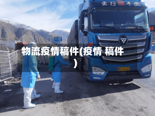 物流疫情稿件(疫情 稿件)-第1张图片