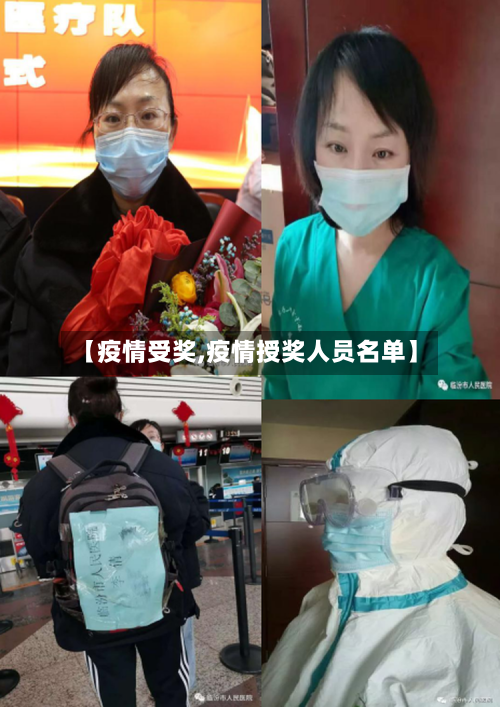 【疫情受奖,疫情授奖人员名单】-第1张图片